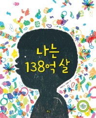 나는 138억 살 (나는 과학 1)